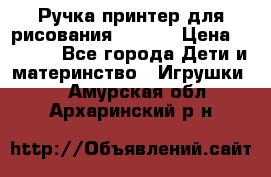 Ручка-принтер для рисования 3D Pen › Цена ­ 2 990 - Все города Дети и материнство » Игрушки   . Амурская обл.,Архаринский р-н